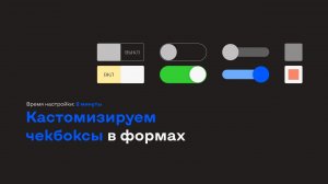 Как сделать кастомные чекбоксы в форме на Tilda?