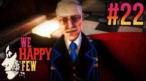 We Happy Few. #22. Генерал. Старые знакомые.