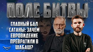 ГЛАВНЫЙ БАЛ САТАНЫ: ЗАЧЕМ ЕВРОВИДЕНИЕ ПРЕВРАТИЛИ В ШАБАШ?