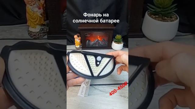 фонарь с датчиком движения на солнечной батарее.