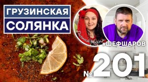 ГРУЗИНСКАЯ СОЛЯНКА. Для Вас готовят АЛЕКСЕЙ ШАРОВ и ГАЛИНА (КАНАЛ ГАЛИНА КУХНЯ)