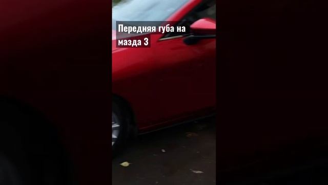 Сплиттер на передний бампер MAZDA 3 BP 2019-н.в.