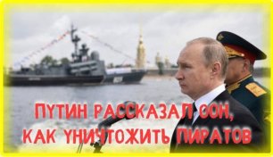 Путин предложил ООН способ борьбы с морским пиратством.