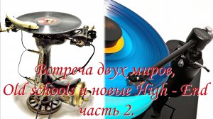 Встреча двух миров, Old schools и новые High - End 2