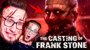 САМЫЙ ЖЕСТОКИЙ ФИНАЛ! ОЧЕНЬ МНОГО КРОВИ! КООП ПРОХОЖДЕНИЕ THE CASTING OF FRANK STONE #5