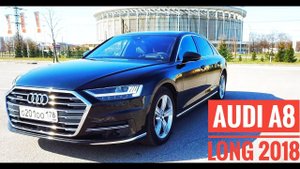 Ауди А8 2018 тест драйв | Новый Audi A8 Long за 9 млн. рублей