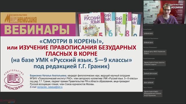 «Смотри в корень!», или Изучение правописания безударных гласных в корне (УМК под ред. Г.Г. Граник)