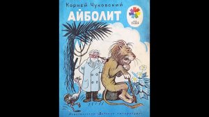 "Айболит" -  Корней Чуковский. Читает Ахметов Александр (старший).