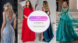 ТОП 5 самых популярных вечерних платьев на Wildberries
