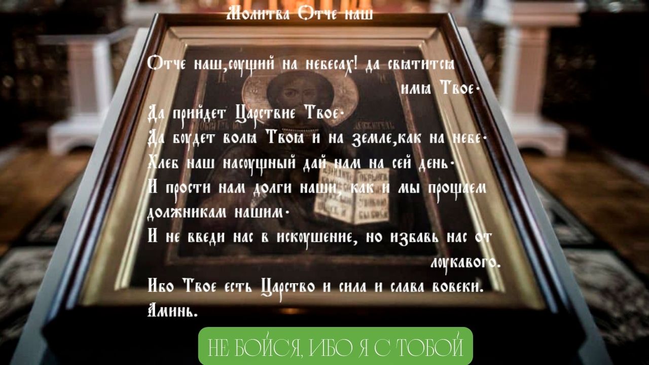 НЕ БОЙСЯ, ИБО Я С ТОБОЙ!!! Я ПОМОГАЮ ТЕБЕ!!!