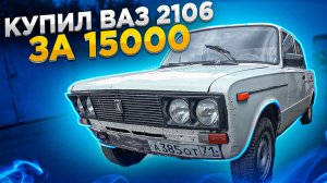 Купил ВАЗ 2106 за 15000 рублей