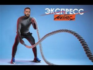 ЭКСПРЕСС-ФИТНЕС