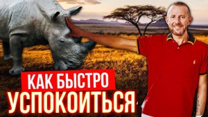 Как быстро успокоиться и не паниковать. Лайфхак матёрого переговорщика