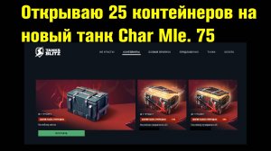 Контейнеры на новый танк Char Mle. 75 - Открываю до победы #tanksblitz