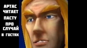 Артас читает пасту про случай в гостях
