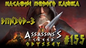 Assassin'S Creed: Odyssey/#155-Наследие Первого Клинка/Эпизод-3/