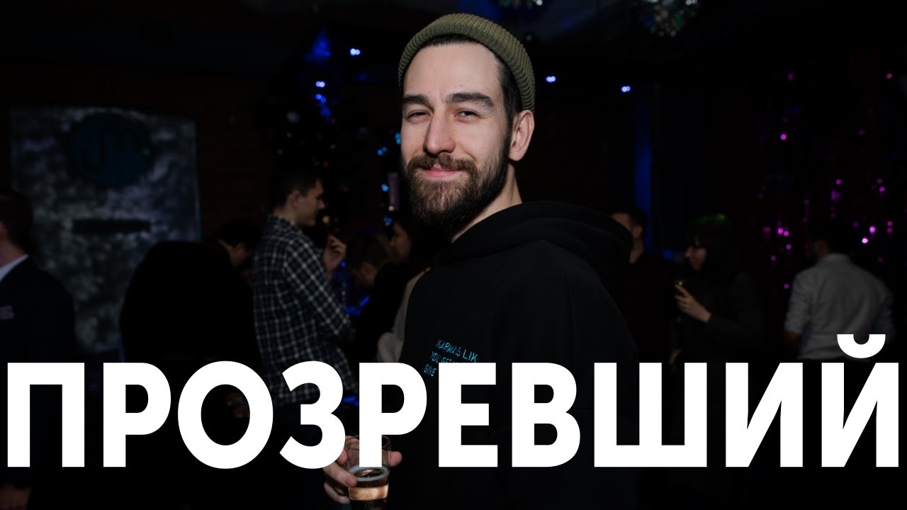 ПУТЬ К ПРОЗРЕНИЮ. КТО ТАКОЙ ПРОЗРЕВШИЙ МУЖЧИНА