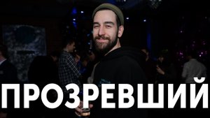 ПУТЬ К ПРОЗРЕНИЮ. КТО ТАКОЙ ПРОЗРЕВШИЙ МУЖЧИНА