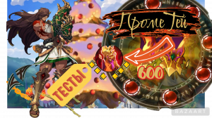 Mythic Heroes Ёлка, Прометей, Тесты, Обзор, Советы