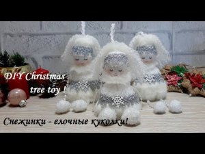 Милые куколки - снежинки украсят собой любую елку, а делать их совсем просто!DIY Christmas tree toy!