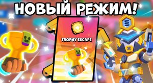 Тестим новый режим! Побег с трофеями! | Brawl Stars