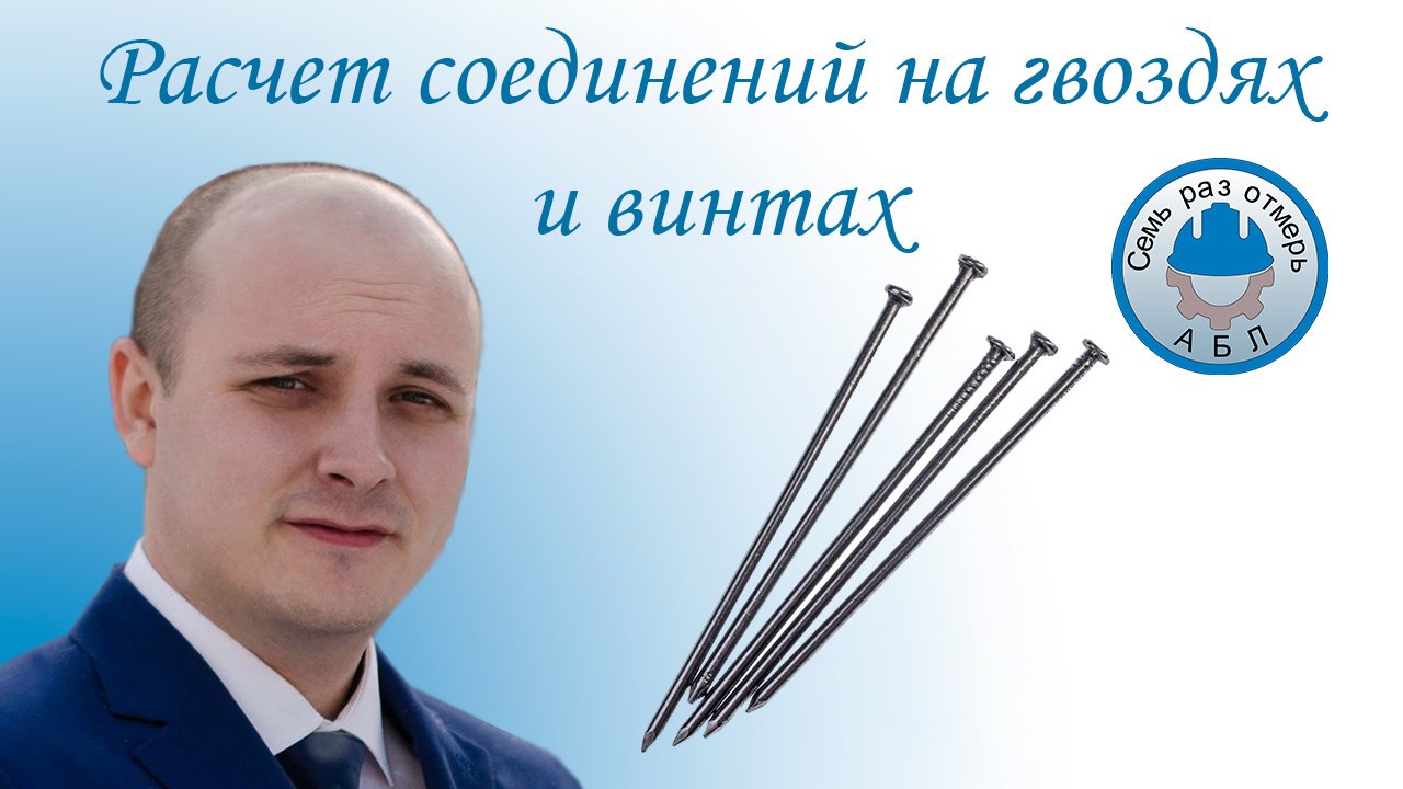 Расчет соединений на гвоздях и винтах