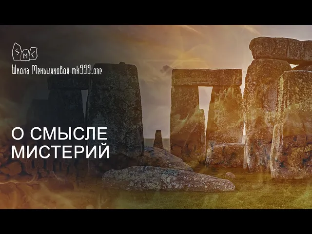 В чем смысл Мистерий при обучении магии?