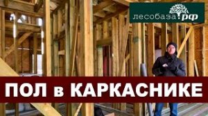 Пол в каркасном доме