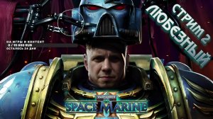 Warhammer 40,000: Space Marine 2 / Любезный Космический десантник / Стрим 2.