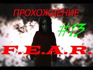 Прохождение F.E.A.R. Завод россельмаш(13 серия)