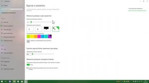 как изменить цвет и размер курсора на виндовс 10