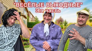 Натурал Альбертович: БАТЯ и ВЕСЁЛЫЕ ВЫХОДНЫЕ - 3я часть