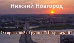 Нижний Новгород