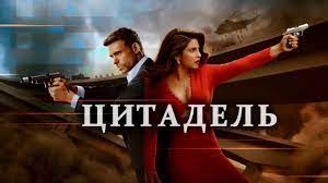 Цитадель  6 серия смотреть сериал онлайн все серии