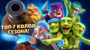 ? ТОП КОЛОДЫ СЕЗОНА КЛЕШ РОЯЛЬ / ЛУЧШИЕ КОЛОДЫ В CLASH ROYALE