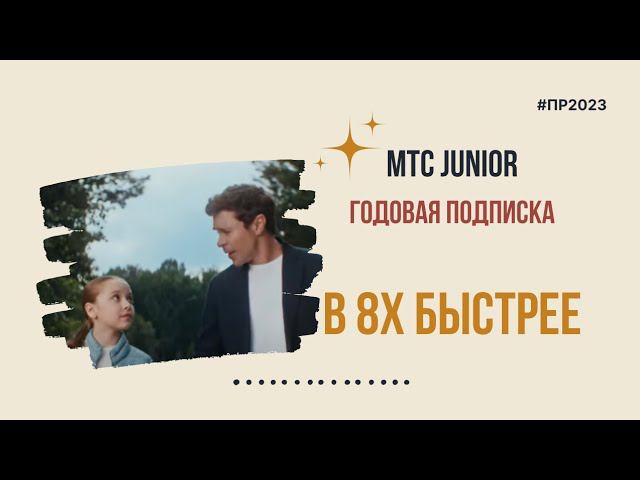 МТС Junior — «Годовая подписка» в 8х быстрее | PRO Рекламу | #top смотреть онлайн