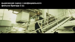 вырезанный момент из неофициального фильма Бригада 2