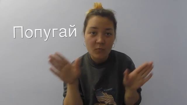Русский жестовый язык, категория  животные Попугай
