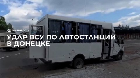 Удар ВСУ по автостанции в Донецке
