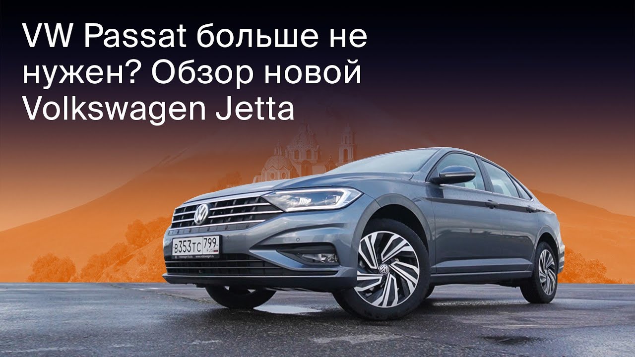 Новый Volkswagen Jetta 2020. Тест-драйв и обзор долгожданной Джетты