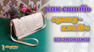 Как сшить маленькую сумку-клатч из экокожи. Мастер класс по пошиву.