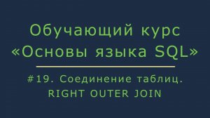 Соединение таблиц. RIGHT JOIN