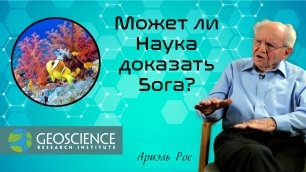 Может ли Наука доказать существование Бога? — "В поисках понимания" (Geoscience Research Institute)