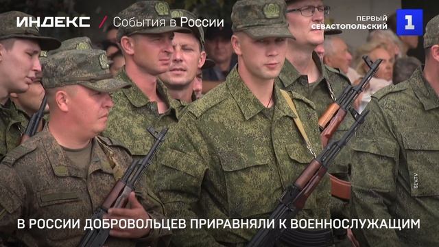 В России добровольцев приравняли к военнослужащим