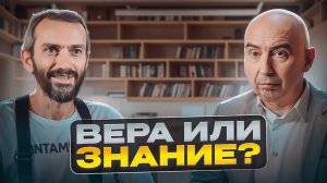 Секрет ИСТИННОЙ ВЕРЫ: как выйти за рамки и обрести СВОБОДУ. Энвер Измайлов и Алексей Савватеев.