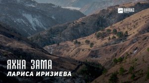 Лариса Иризиева - Яхна зама  | KAVKAZ MUSIC CHECHNYA