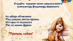 "Угадай название песен Владимира Шаинского": викторина в стихах Шаинский