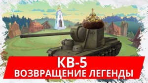 Новая имба на 8 уровне? Обзор КВ-5 WoT Blitz