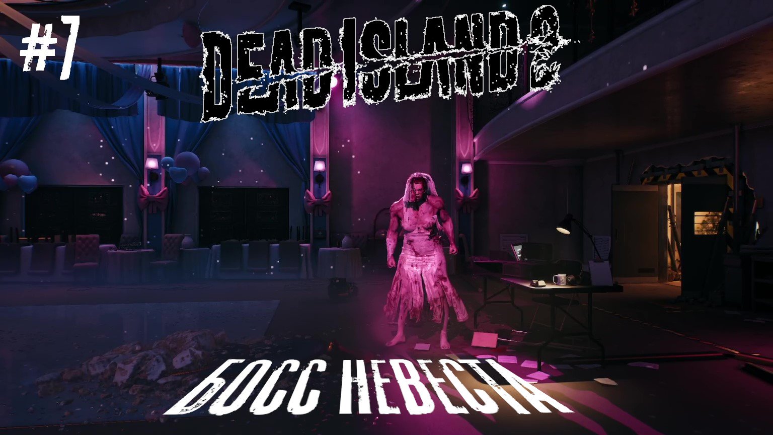 Dead Island 2 #7 [ БОСС НЕВЕСТА ]