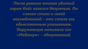 ЛЕЙЛИ И  МЕДЖНУН  ВЕЧНАЯ  ИСТОРИЯ ЛЮБВИ
